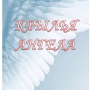 Крылья Ангела
